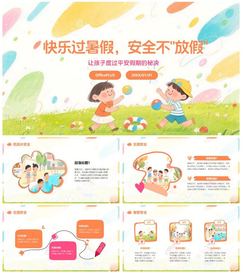 彩色水彩风插画卡通暑假安全教育PPT模板