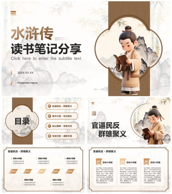 棕色中国风水浒传主题读书笔记分享PPT模板