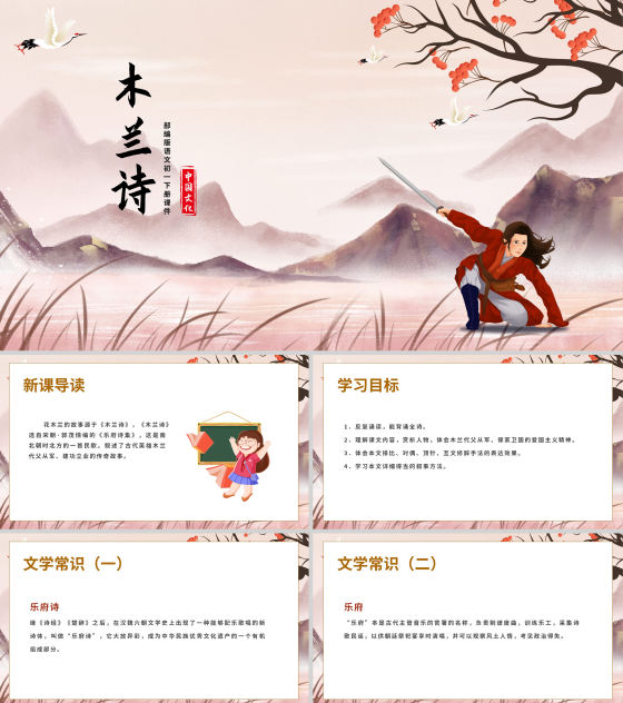 粉色中国风古风语文初一木兰诗文言文课件PPT模板