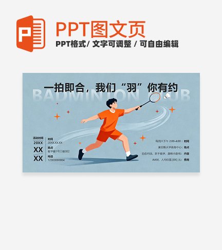 蓝色卡通羽毛球社团招新PPT单页