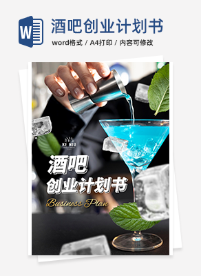 酒吧创业计划书word模板