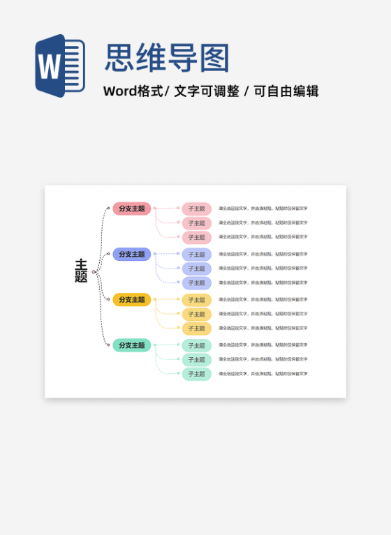 思维导图 - 多彩简约树状思维导图word模板