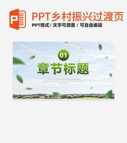 乡村振兴-绿色渐变小清新乡村振过渡页PPT模板