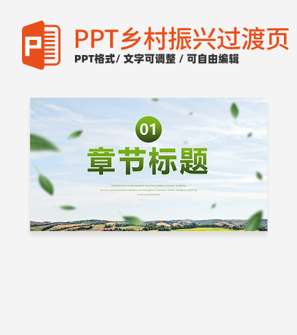 乡村振兴-绿色渐变小清新乡村振过渡页PPT模板