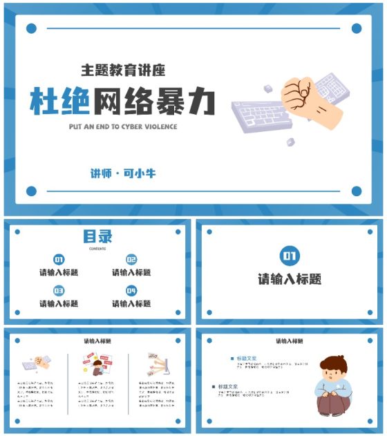 卡通网络暴力主题教育PPT模板