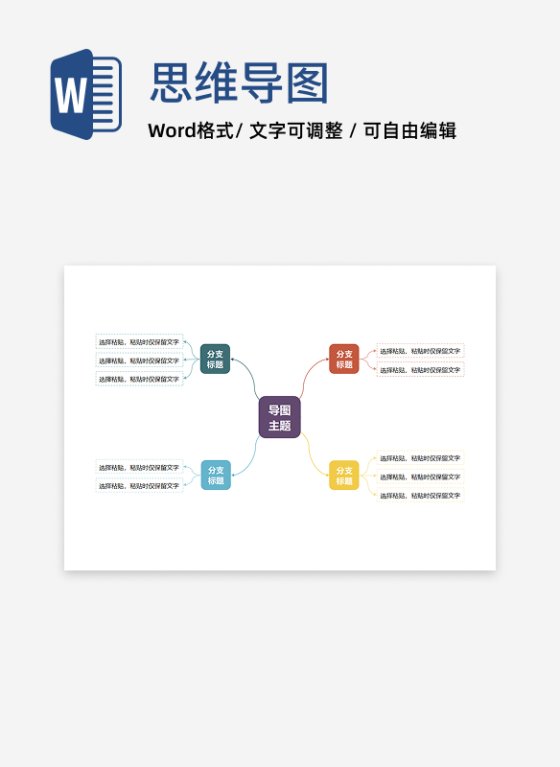 思维导图-彩色简约双向思维导图word模板