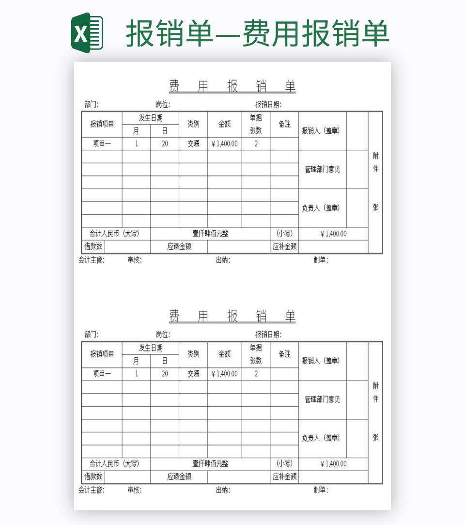 报销单—费用报销单excel模板