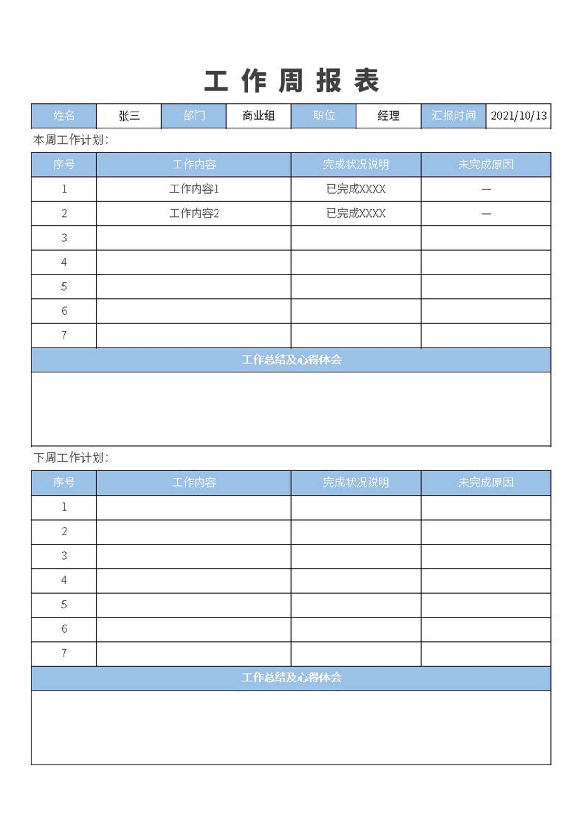 工作周报表excel模板