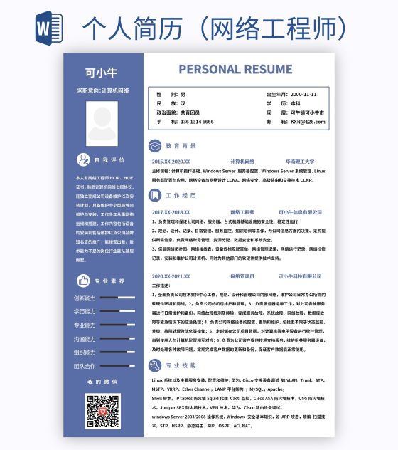 个人简历（网络工程师）word模板