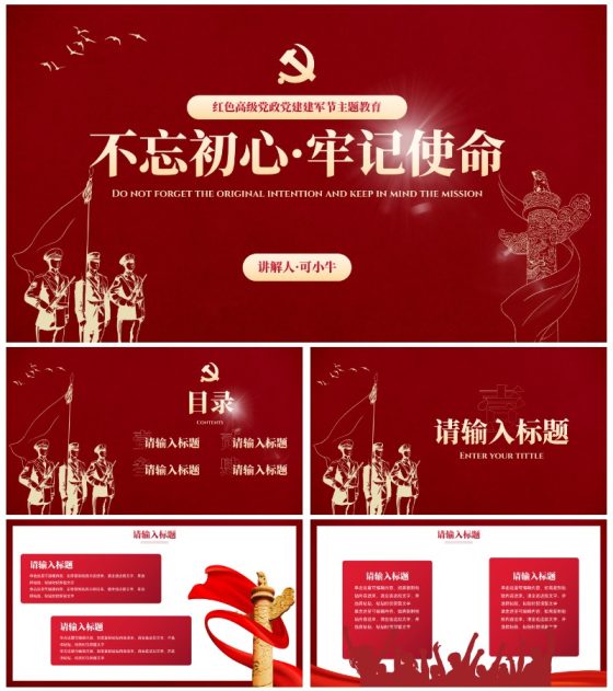 红色线条党政党建建军节主题科普PPT模板