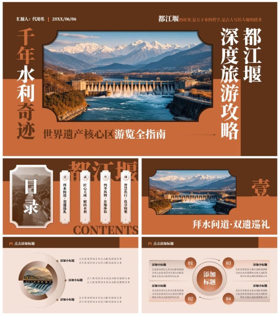 棕红色复古风都江堰介绍旅游攻略PPT模板