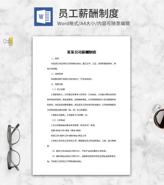 公司员工薪酬制定制度word模板
