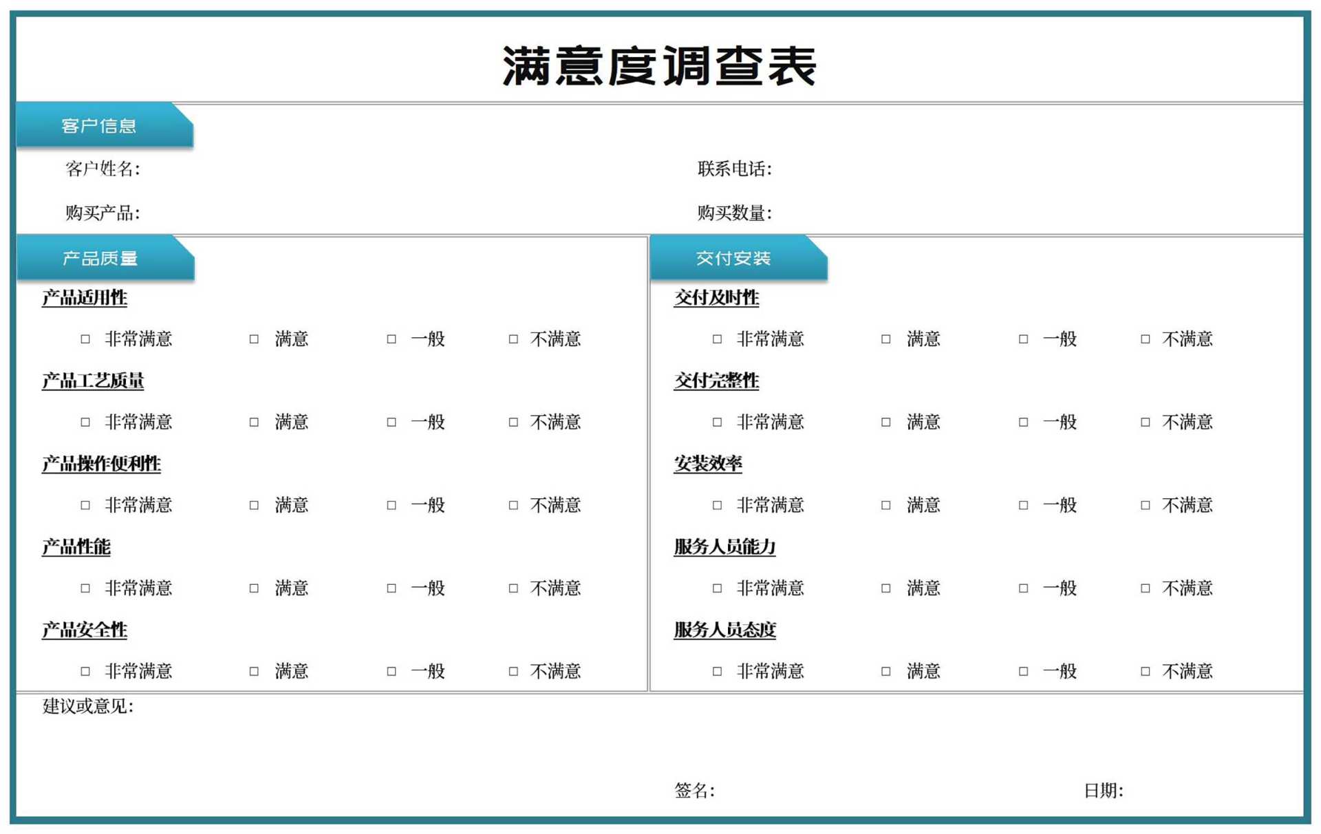 客户产品满意度调查表Excel模板