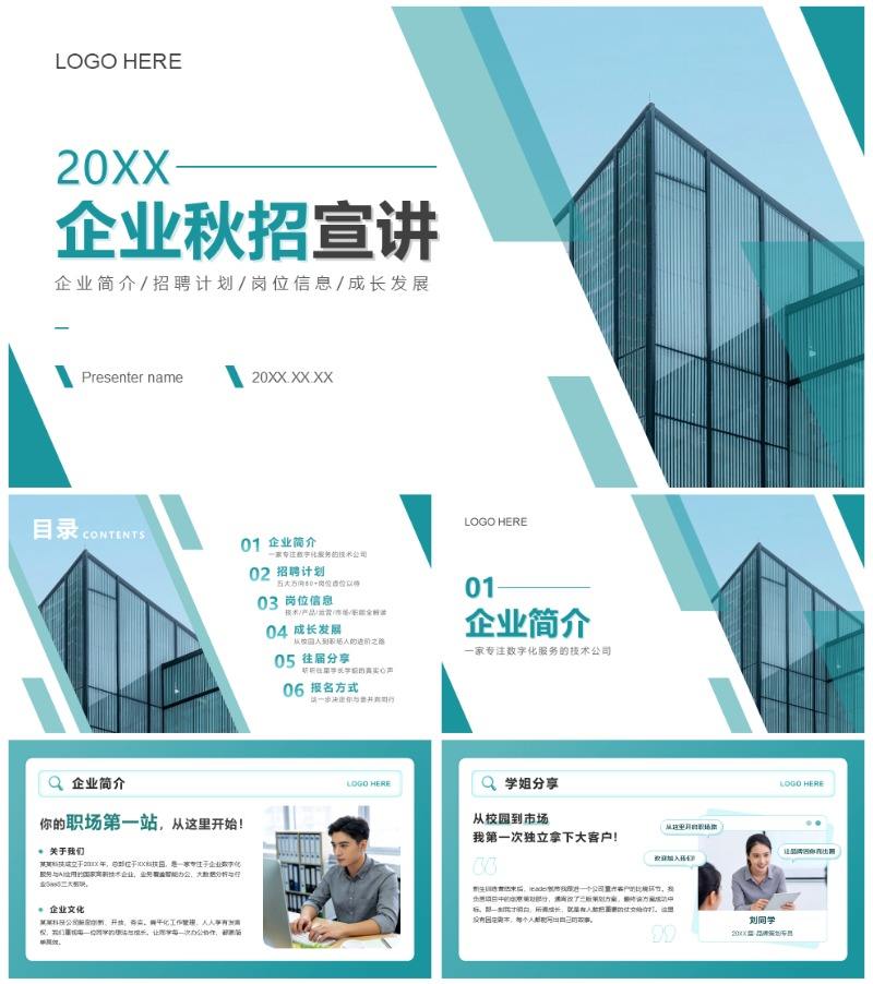 绿色实景几何风求职就业秋招宣讲PPT模板