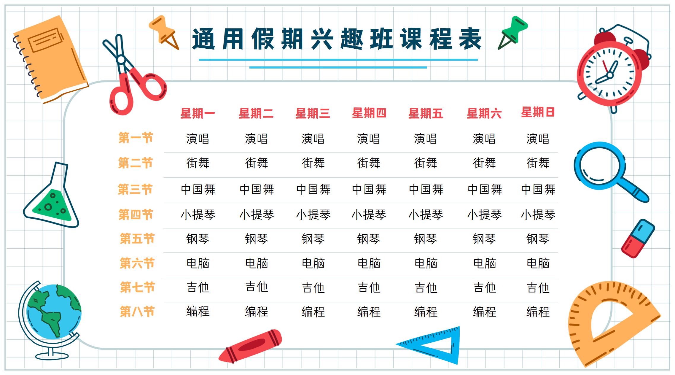 兴趣班课程表图片