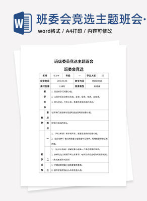 小学班委会竞选带内容word模板