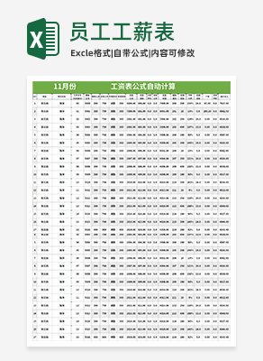 员工工薪表excel模板