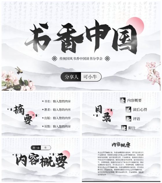 黑白国风水墨花卉书香中国读书分享PPT模板