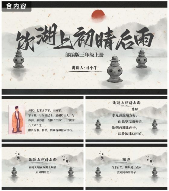 部编版三年级上册饮湖上初晴后雨课件PPT模板