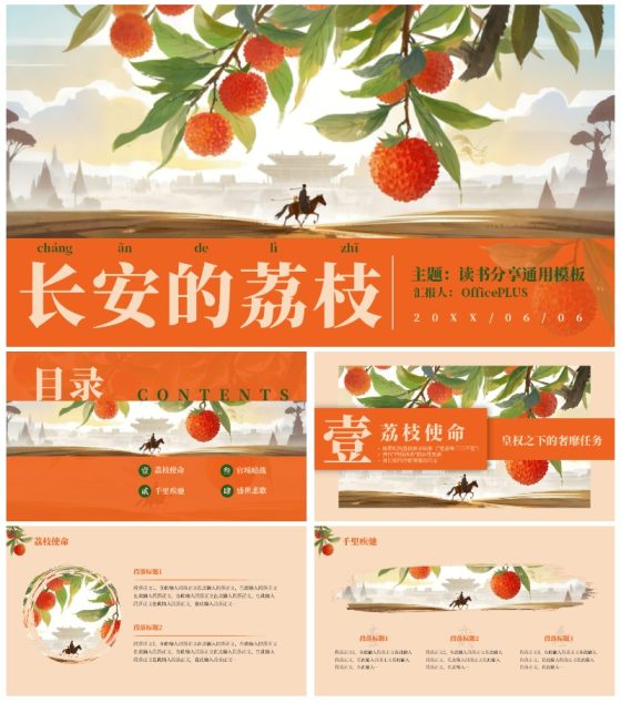 红色中国风水墨《长安的荔枝》读书分享PPT模板