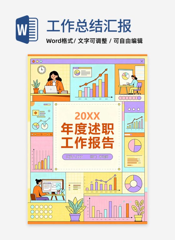 橙色活泼扁平卡通风年终个人述职报告