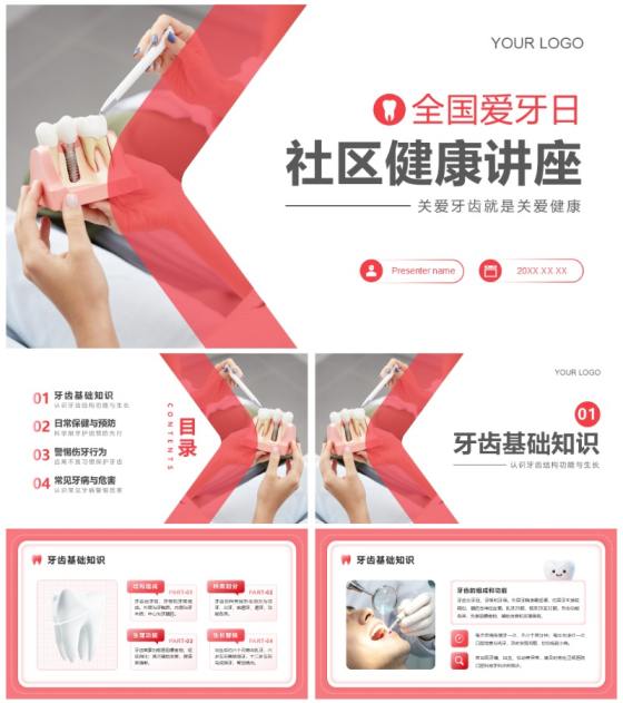 红色极简风全国爱牙日社区宣传PPT模板