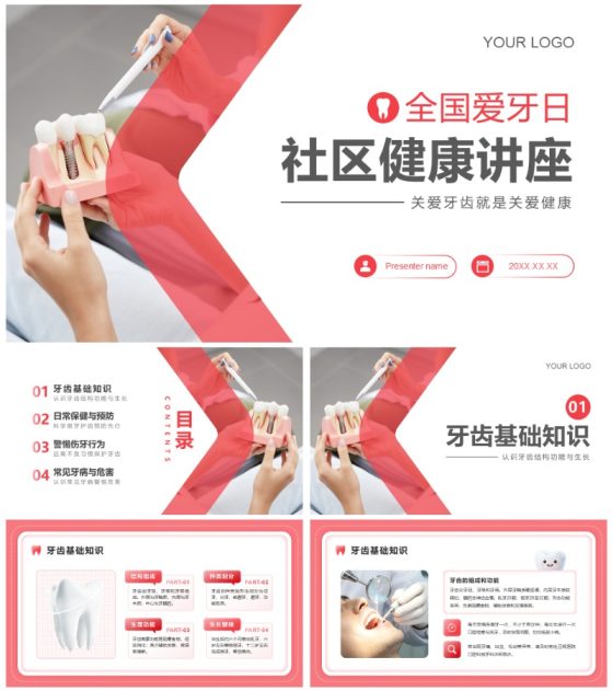 红色极简风全国爱牙日社区宣传PPT模板
