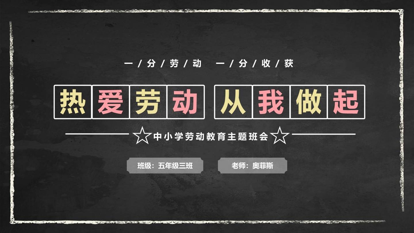 黑板风劳动教育封面页PPT单页