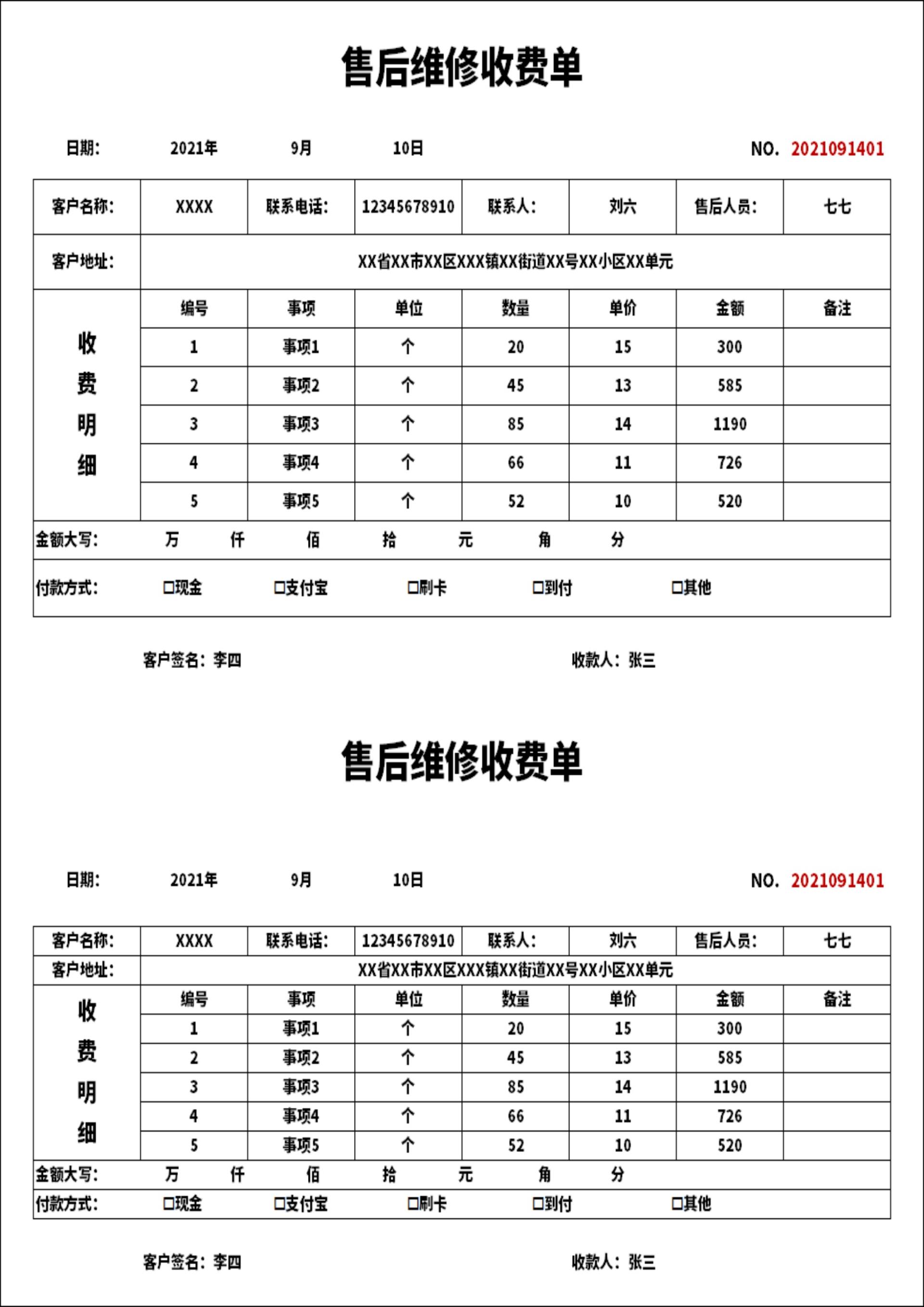 售后服务维修单自动计算excel模板