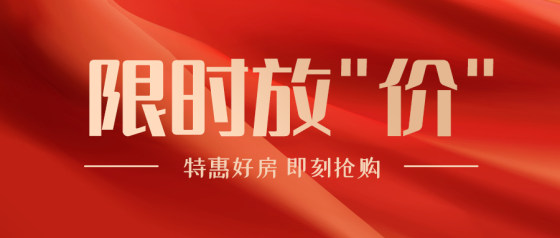 红金高档房地产特价公众号头图