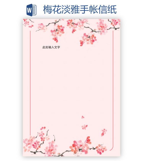 梅花淡雅手帐信纸word模板