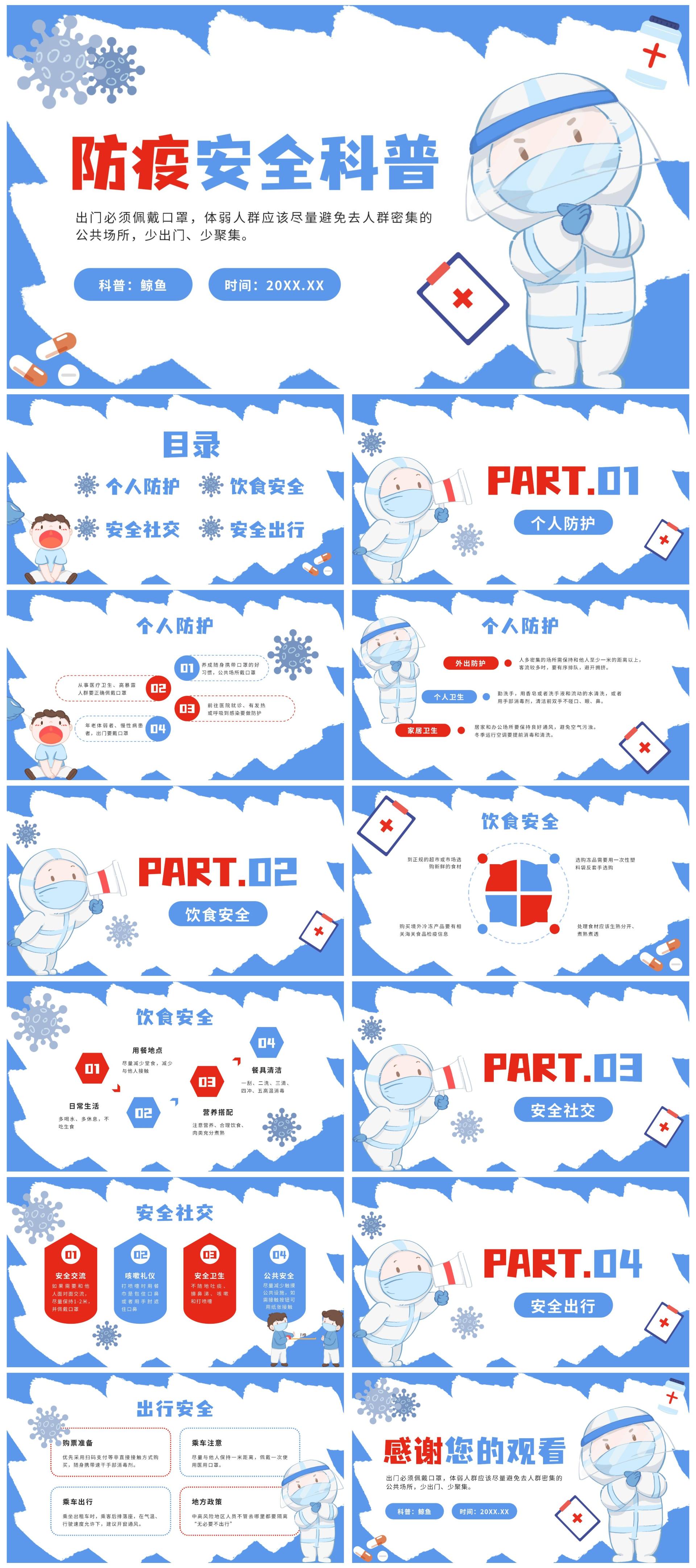 蓝色防疫安全科普PPT模板
