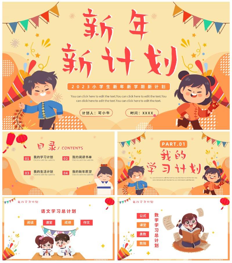 卡通手绘小学生新年新学期新计划PPT模板