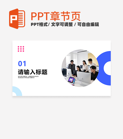 简约蓝色扁平风运营方案通用章节页PPT模版