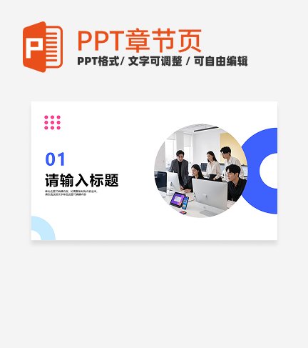 简约蓝色扁平风运营方案通用章节页PPT模版