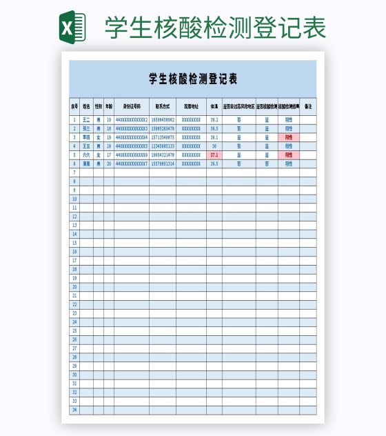 学生核酸检测登记表excel模板