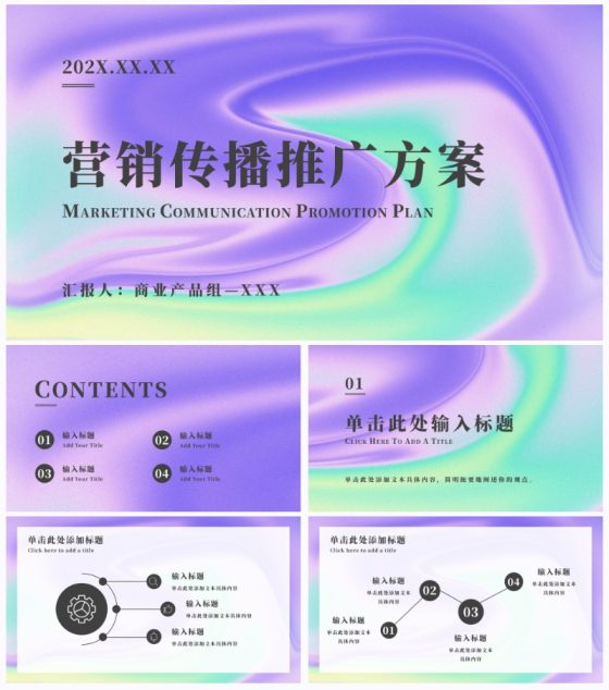 渐变简约风推广方案PPT模板