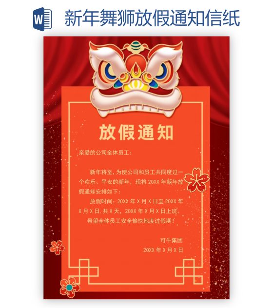 新年舞狮放假通知信纸word模板