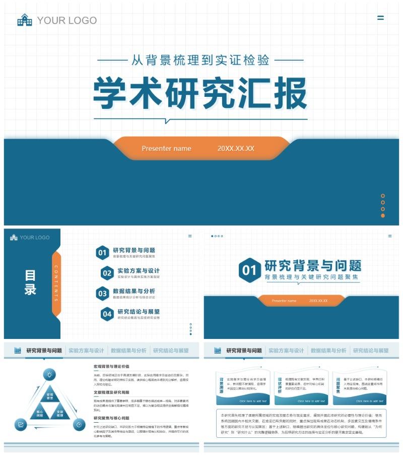 蓝橙色简约扁平风学术组会汇报PPT模板