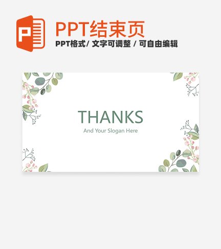 结束页-绿色小清新花卉教学结束页PPT模板
