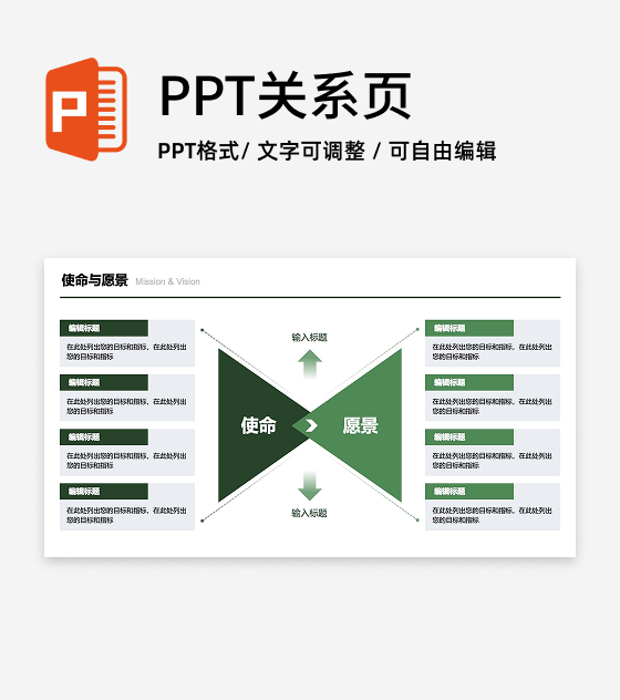绿色企业使命与愿景PPT单页