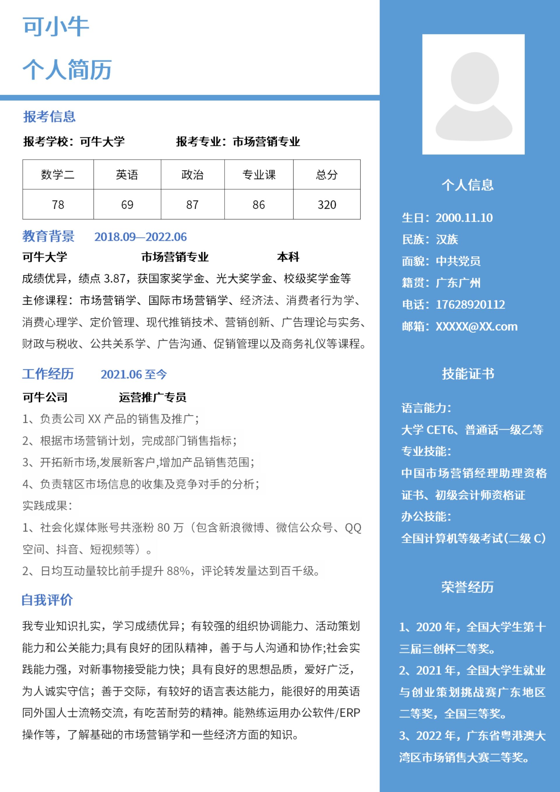 市场营销研究生个人简历