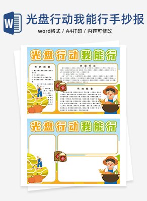 光盘行动我能行手抄报word模板