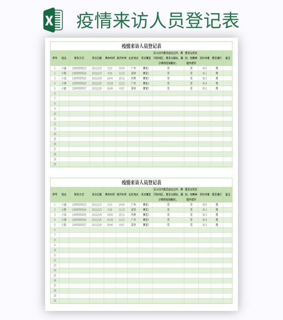 疫情来访人员登记表excel模板