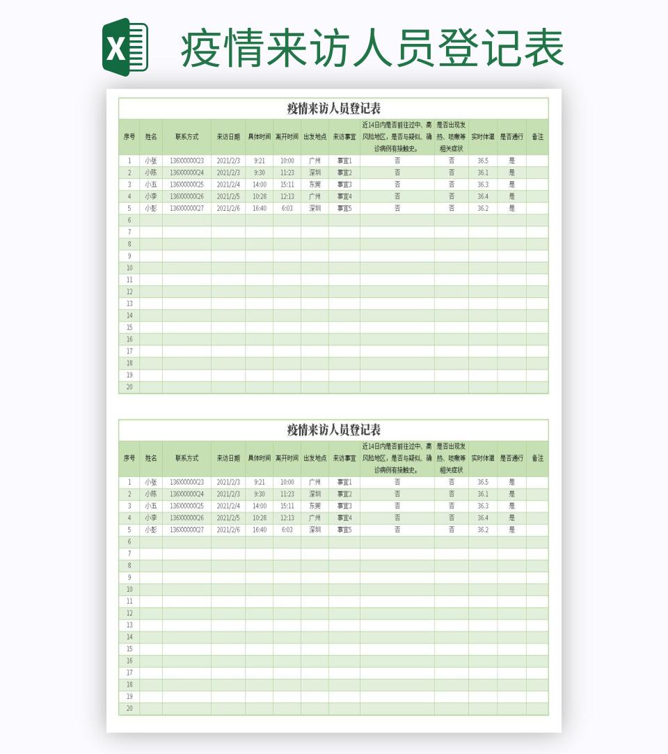 疫情来访人员登记表excel模板