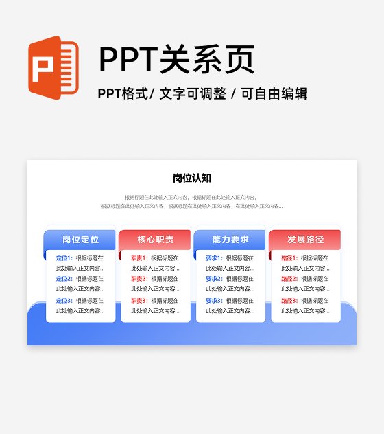 岗位认知-蓝红色简约风岗位述职关系页PPT单页 