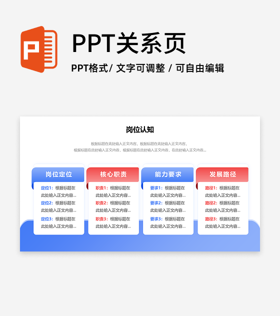 岗位认知-蓝红色简约风岗位述职关系页PPT单页 
