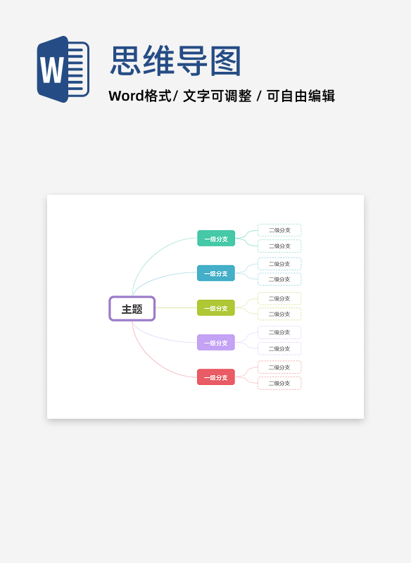 思维导图-彩色简约几何思维导图word模板