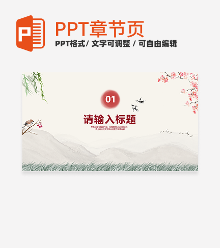 红色水墨古风教学章节页PPT模板