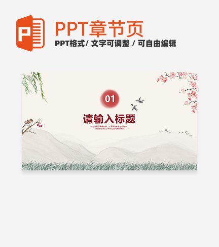 红色水墨古风教学章节页PPT模板